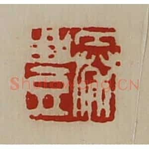 清代 陈介祺藏并辑 印谱《秦豊》篆刻印章作品图片欣赏