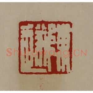 清代 陈介祺藏并辑 印谱《陈遂》篆刻印章作品图片欣赏