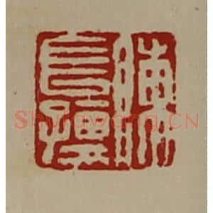 清代 陈介祺藏并辑 印谱《陈长孺》篆刻印章作品图片欣赏