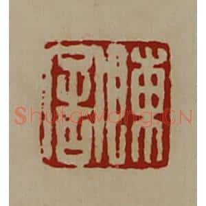 清代 陈介祺藏并辑 印谱《陈舍》篆刻印章作品图片欣赏