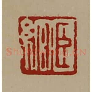 清代 陈介祺藏并辑 印谱《臣绾》篆刻印章作品图片欣赏