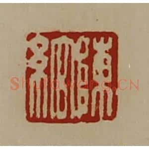 清代 陈介祺藏并辑 印谱《陈绾》篆刻印章作品图片欣赏