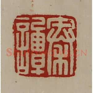清代 陈介祺藏并辑 印谱《秦谭》篆刻印章作品图片欣赏