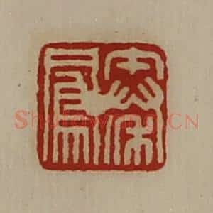 清代 陈介祺藏并辑 印谱《秦凤》篆刻印章作品图片欣赏