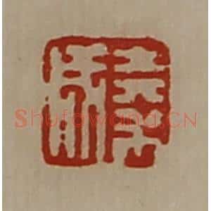 清代 陈介祺藏并辑 印谱《秦成》篆刻印章作品图片欣赏