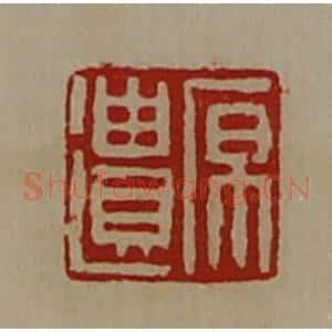 清代 陈介祺藏并辑 印谱《原遗》篆刻印章作品图片欣赏