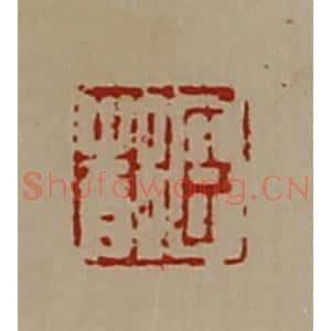 清代 陈介祺藏并辑 印谱《臣都》篆刻印章作品图片欣赏
