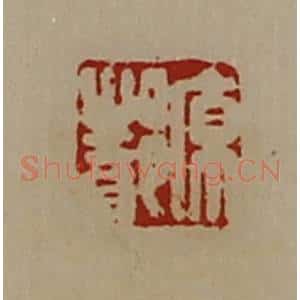 清代 陈介祺藏并辑 印谱《原都》篆刻印章作品图片欣赏