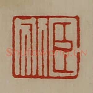 清代 陈介祺藏并辑 印谱《臣别》篆刻印章作品图片欣赏