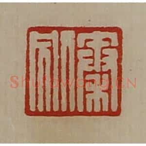 清代 陈介祺藏并辑 印谱《秦别》篆刻印章作品图片欣赏