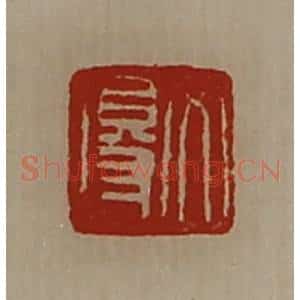 清代 陈介祺藏并辑 印谱《文得》篆刻印章作品图片欣赏