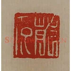 清代 陈介祺藏并辑 印谱《萉多》篆刻印章作品图片欣赏