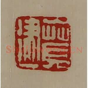 清代 陈介祺藏并辑 印谱《贲建》篆刻印章作品图片欣赏