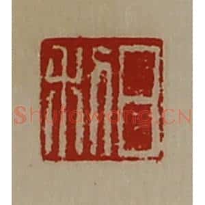 清代 陈介祺藏并辑 印谱《日利》篆刻印章作品图片欣赏