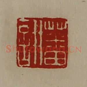 清代 陈介祺藏并辑 印谱《蕃诩》篆刻印章作品图片欣赏