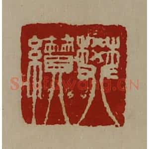 清代 陈介祺藏并辑 印谱《樊纉》篆刻印章作品图片欣赏