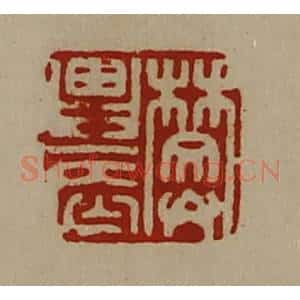 清代 陈介祺藏并辑 印谱《樊农》篆刻印章作品图片欣赏