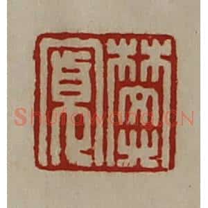 清代 陈介祺藏并辑 印谱《樊寛》篆刻印章作品图片欣赏