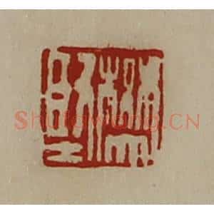 清代 陈介祺藏并辑 印谱《樊坚》篆刻印章作品图片欣赏