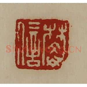 清代 陈介祺藏并辑 印谱《樊信》篆刻印章作品图片欣赏