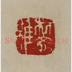 清代 陈介祺藏并辑 印谱《樊雍》篆刻印章作品图片欣赏