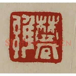 清代 陈介祺藏并辑 印谱《樊雍》篆刻印章作品图片欣赏