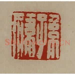 清代 陈介祺藏并辑 印谱《孙祎》篆刻印章作品图片欣赏