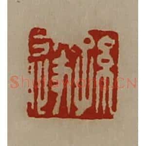 清代 陈介祺藏并辑 印谱《孙遂》篆刻印章作品图片欣赏