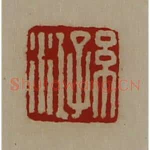 清代 陈介祺藏并辑 印谱《孙江》篆刻印章作品图片欣赏
