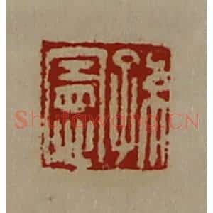 清代 陈介祺藏并辑 印谱《孙宪》篆刻印章作品图片欣赏