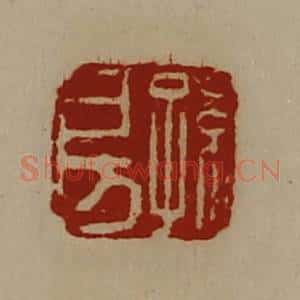 清代 陈介祺藏并辑 印谱《孙房》篆刻印章作品图片欣赏