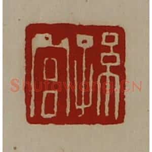 清代 陈介祺藏并辑 印谱《孙宫》篆刻印章作品图片欣赏