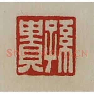 清代 陈介祺藏并辑 印谱《孙贵》篆刻印章作品图片欣赏