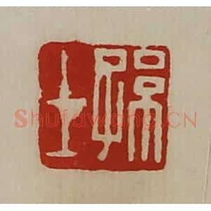 清代 陈介祺藏并辑 印谱《孙士》篆刻印章作品图片欣赏