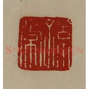 清代 陈介祺藏并辑 印谱《孙常》篆刻印章作品图片欣赏