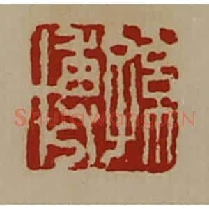 清代 陈介祺藏并辑 印谱《孙博》篆刻印章作品图片欣赏
