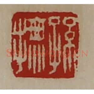 清代 陈介祺藏并辑 印谱《孙抚》篆刻印章作品图片欣赏