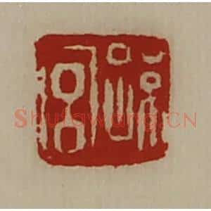 清代 陈介祺藏并辑 印谱《孙宫》篆刻印章作品图片欣赏