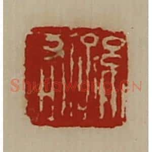 清代 陈介祺藏并辑 印谱《孙右》篆刻印章作品图片欣赏