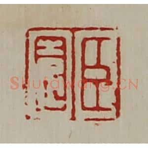 清代 陈介祺藏并辑 印谱《臣园》篆刻印章作品图片欣赏