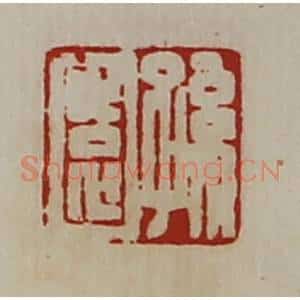 清代 陈介祺藏并辑 印谱《孙园》篆刻印章作品图片欣赏