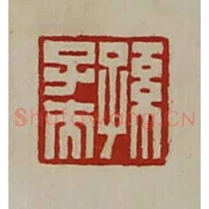 清代 陈介祺藏并辑 印谱《孙子夫》篆刻印章作品图片欣赏