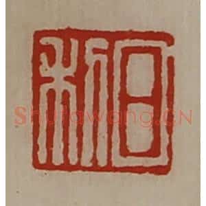 清代 陈介祺藏并辑 印谱《日利》篆刻印章作品图片欣赏