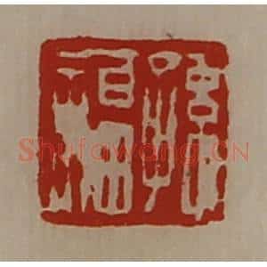 清代 陈介祺藏并辑 印谱《孙福》篆刻印章作品图片欣赏