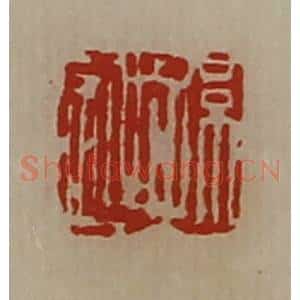 清代 陈介祺藏并辑 印谱《孙迎》篆刻印章作品图片欣赏