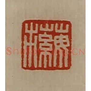 清代 陈介祺藏并辑 印谱《蘩市》篆刻印章作品图片欣赏