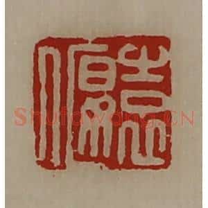 清代 陈介祺藏并辑 印谱《袁偃》篆刻印章作品图片欣赏