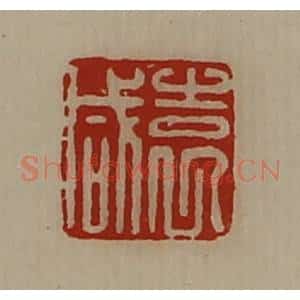 清代 陈介祺藏并辑 印谱《袁咸》篆刻印章作品图片欣赏