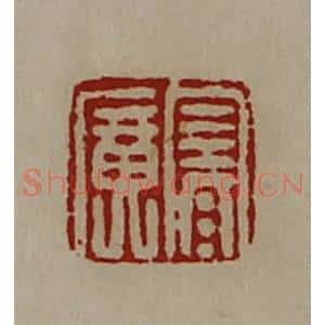 清代 陈介祺藏并辑 印谱《寒广》篆刻印章作品图片欣赏
