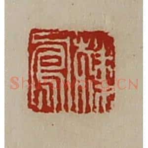 清代 陈介祺藏并辑 印谱《韩凤》篆刻印章作品图片欣赏